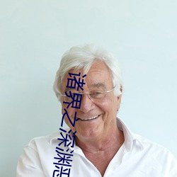 诸(zhū)界之深(shēn)渊恶魔