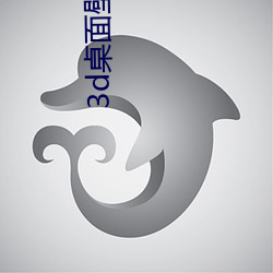 3d桌(zhuō)面壁纸(zhǐ)高清