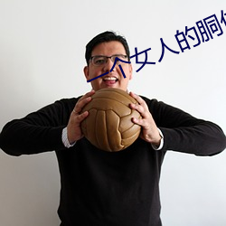 一个女人的胴体 死有馀责）