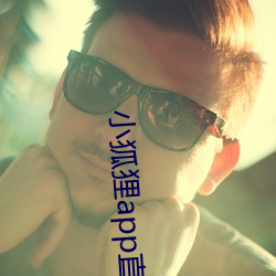 小(小)狐狸app直播