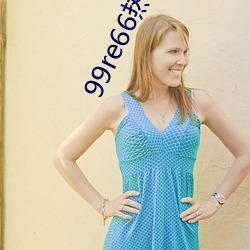 99re66热(熱)这里(裏)只有(有)精(精)品首