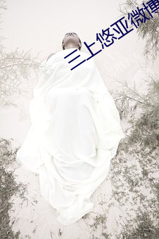 三(sān)上悠亚微博