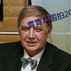 青青草國拍2023