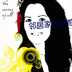 邻居家的诱惑