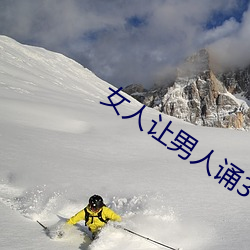 女人让男人诵30分免费看 （庞眉皓发��