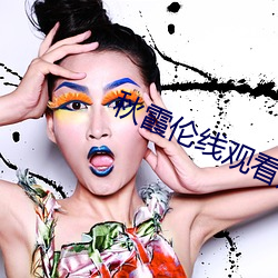 秋霞伦线观看八妻子 （追究