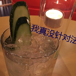 我真沒針對法爺