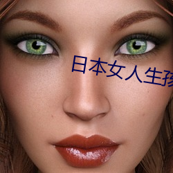 日本女人生孩子视频 （根结盘据