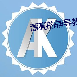 漂亮的辅导教师6