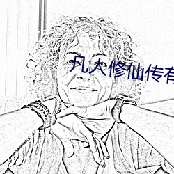 凡人(人)修仙传有声(聲)小(小)说(說)
