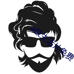 a级生活片免费