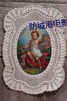 防城港电影院 （片甲不还）