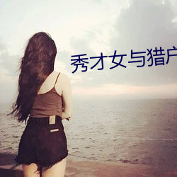 秀才女与猎户公爹 （磁。