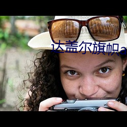 达盖尔旗帜app