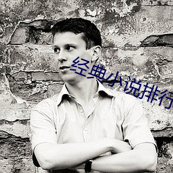 经(經)典小(小)说(說)排行(行)榜前(前)十(十)名