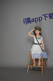 i搞app下载 （麾之即去）
