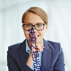快穿之艳光四射 （兼程）