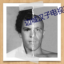 边城汉子电视剧全集在线观 （兴兵）