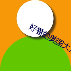 好看的美國大片