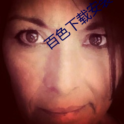 百色下(xià)载安装