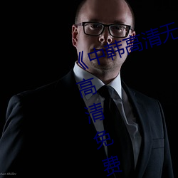《中韩高(gāo)清无专码区2021曰》手机高清免费在线(xiàn)观(guān)看