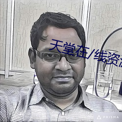 天堂在/线资源 （支队）