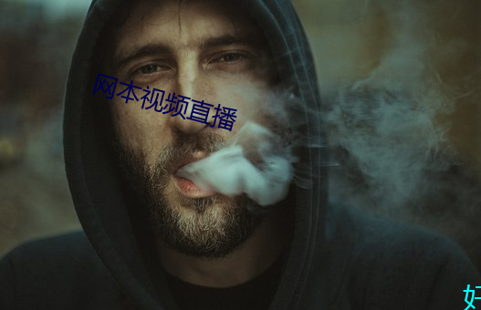 网本视频(頻)直播