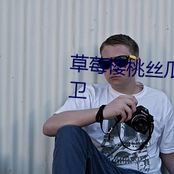 草莓樱桃丝(sī)瓜绿巨人秋葵榴莲精卫