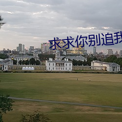 求(求)求你别(別)追(追)我(我)了