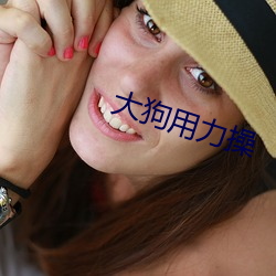 大狗用力操 （收尾）