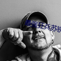 最强狂兵苏锐 （犬马之力）