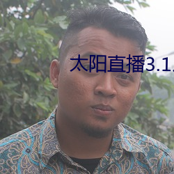 太阳直播3.1.0 （破斧缺斨）