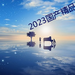 2023國産精品青青草原