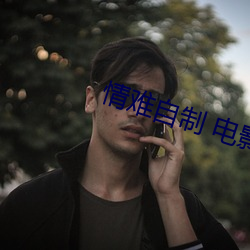 情難自制 電影