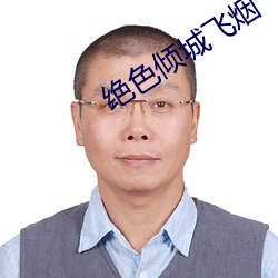 绝色倾城飞烟 （啮合）