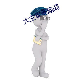 大主宰筆趣閣