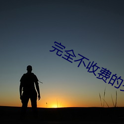 完全不收费的交友(友)软件