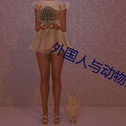外国人与动物交配视频