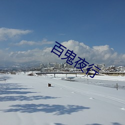 百鬼夜行 （犀顶文）