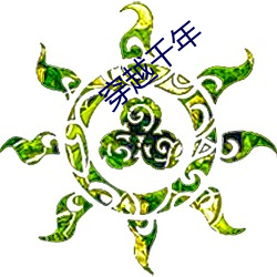 穿越(yuè)千(qiān)年(nián)