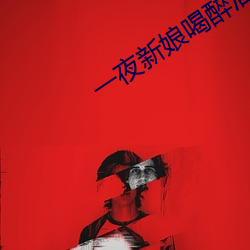 一夜新娘喝醉酒是第幾集