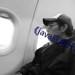 《java应用开发技术(術)