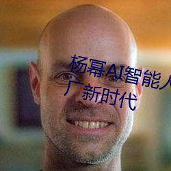 杨幂AI智能人脸替换技术引领造梦厂新时代