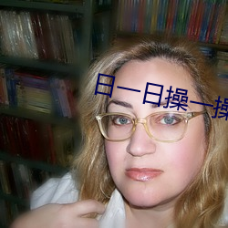 日一日操一操