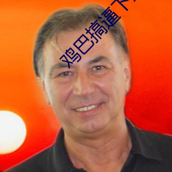 鸡巴搞逼下载