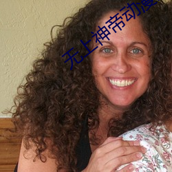 无上神帝动漫免费观看全集