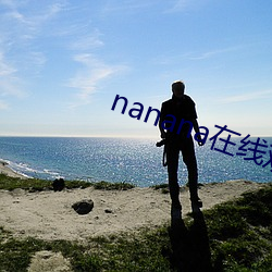 nanana在線觀看免費