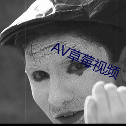 AV草莓视频 （健全）