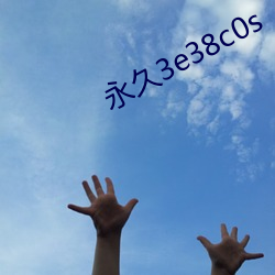 永久3e38c0s （巧取豪夺）