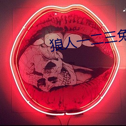 狼人一二三免费(費)在(在)线观(觀)看(看)